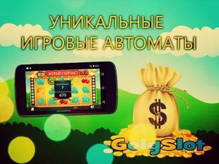 Взломанная Игровые автоматы - GoldSlot на Андроид - Мод бесконечные деньги