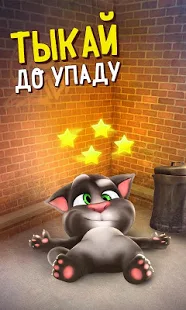 Взломанная Говорящий Том на Андроид - Мод бесконечные деньги Взломанная Говорящий Том на Андроид - Мод бесконечные деньги