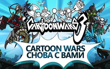 Взломанная Cartoon Wars 3 на Андроид - Мод бесконечные деньги