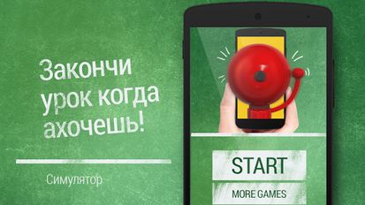 Взломанная Школьный звонок Симулятор на Андроид - Мод бесплатные покупки