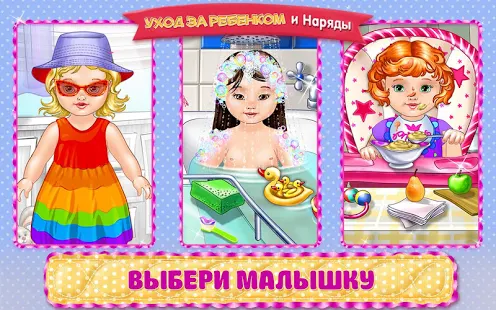 Взломанная Ухаживай за своей малышкой на Андроид - Мод все разблокированно Взломанная Ухаживай за своей малышкой на Андроид - Мод все разблокированно