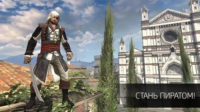 Взломанная Assassin’s Creed Идентификация на Андроид - Мод бесконечные деньги