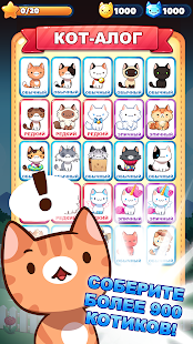 Взломанная Котоигра (Cat Game) — The Cats Collector! на Андроид - Мод бесплатные покупки Взломанная Котоигра (Cat Game) — The Cats Collector! на Андроид - Мод бесплатные покупки